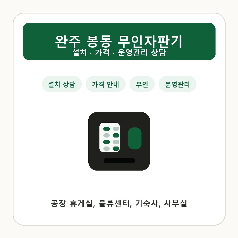 완주 봉동 무인자판기 썸네일