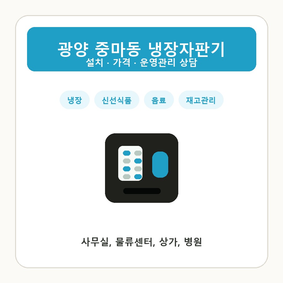 광양 중마동 냉장자판기 썸네일