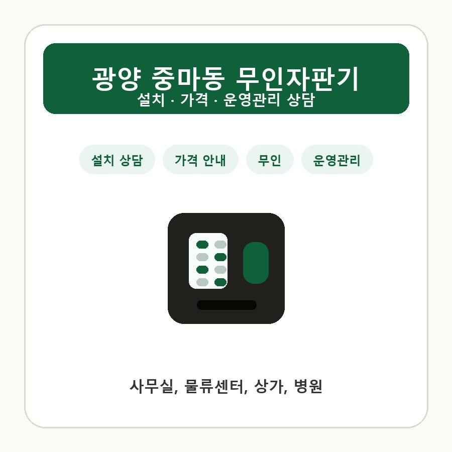 광양 중마동 무인자판기 썸네일