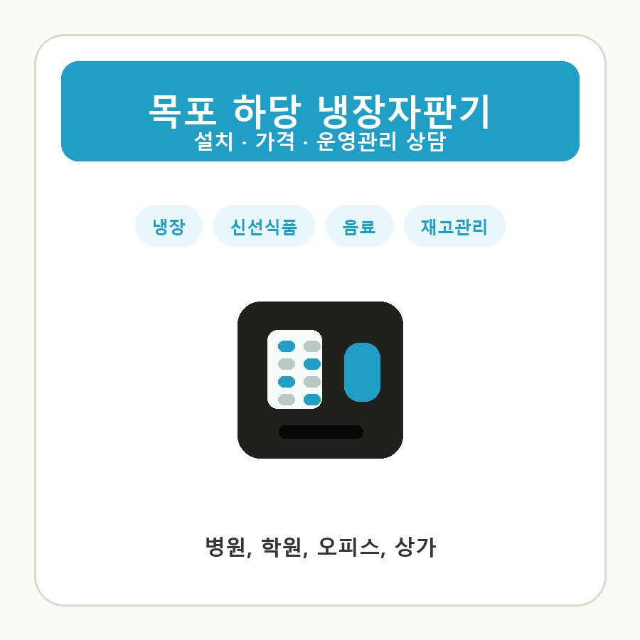 목포 하당 냉장자판기 썸네일