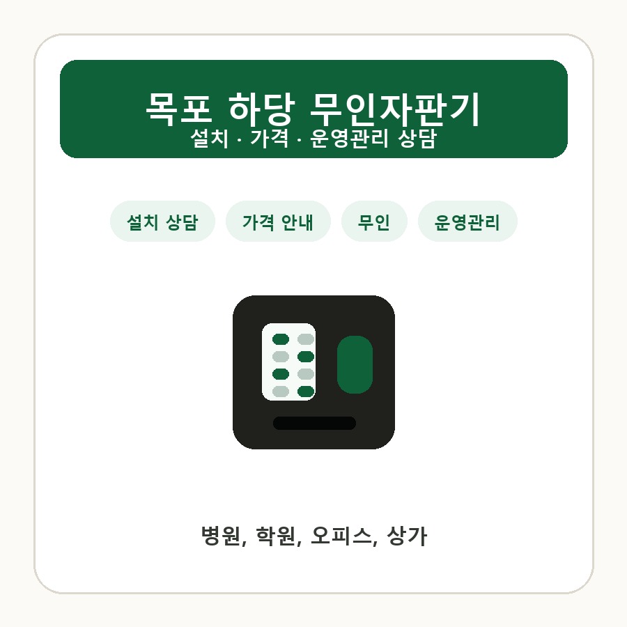 목포 하당 무인자판기 썸네일