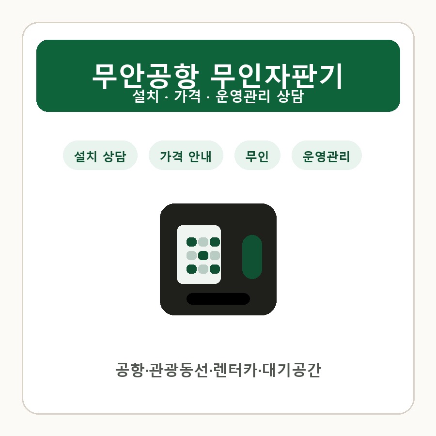 무안공항 무인자판기 썸네일