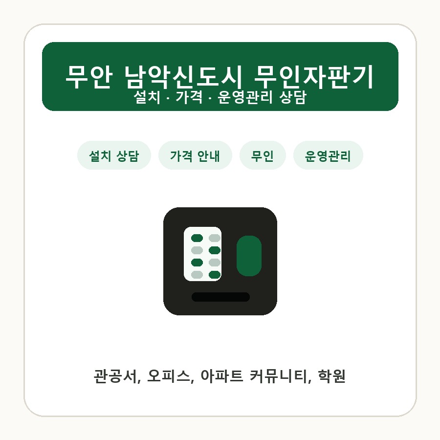 무안 남악신도시 무인자판기 썸네일