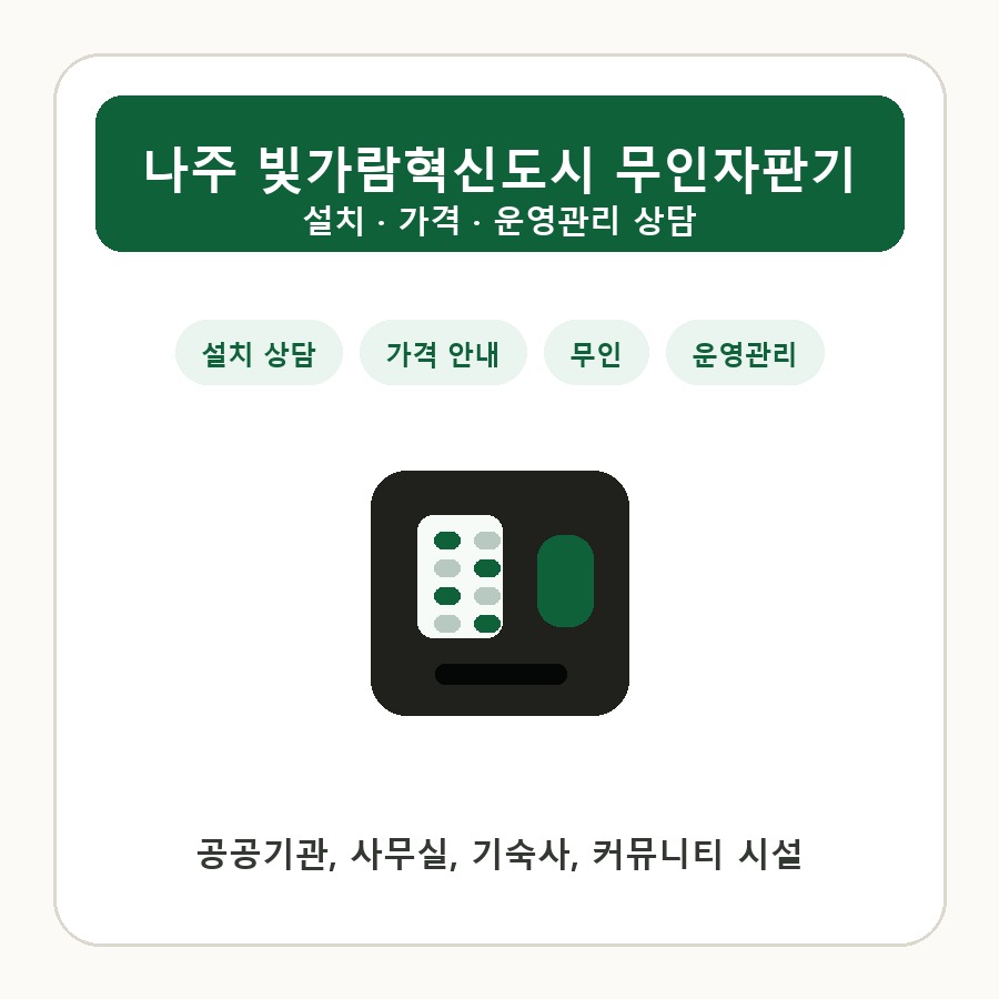 나주 빛가람혁신도시 무인자판기 썸네일