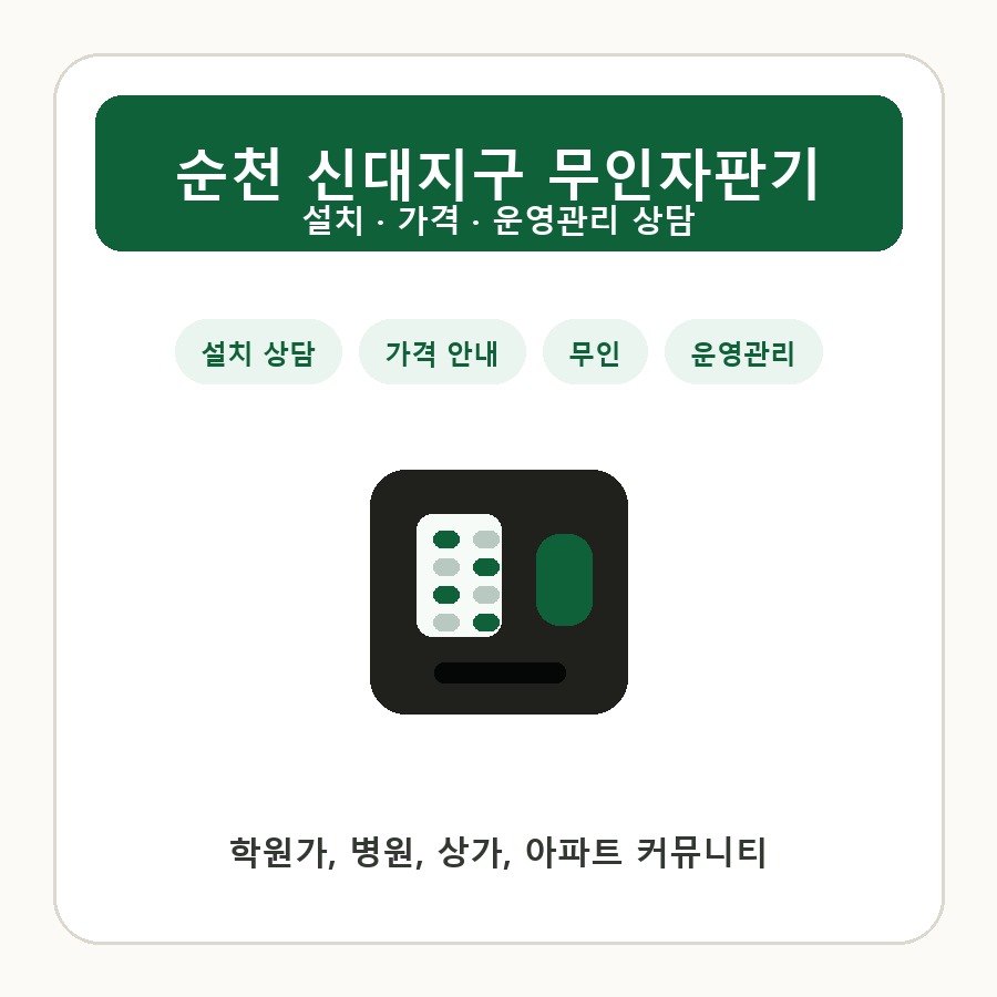 순천 신대지구 무인자판기 썸네일