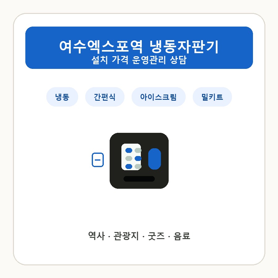 여수엑스포역 냉동자판기 썸네일