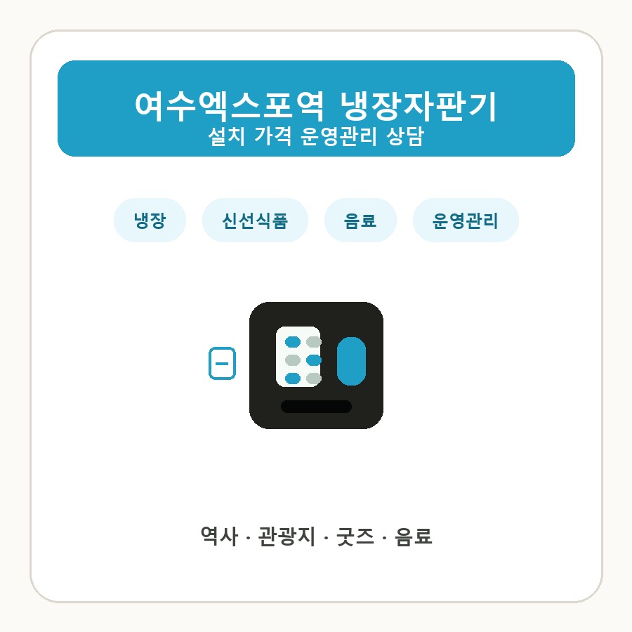 여수엑스포역 냉장자판기 썸네일