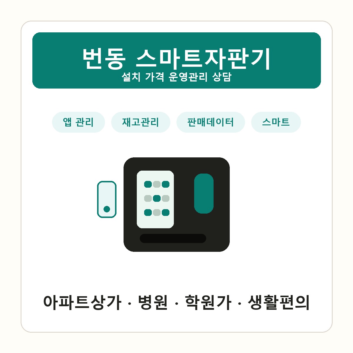 번동 스마트자판기 썸네일