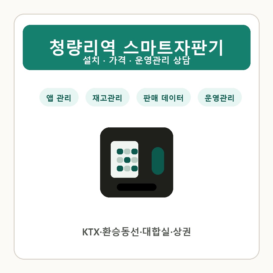 청량리역 스마트자판기 썸네일