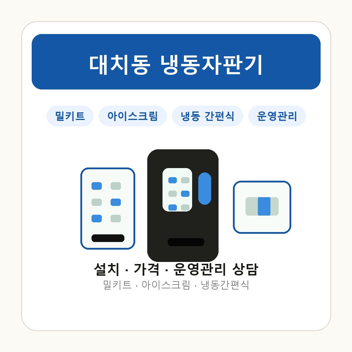 대치동 냉동자판기 썸네일
