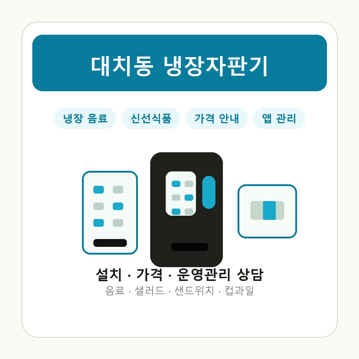 대치동 냉장자판기 썸네일