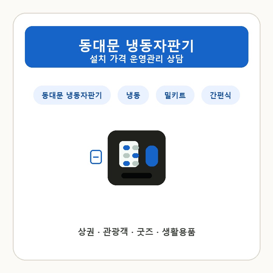 동대문 냉동자판기 썸네일