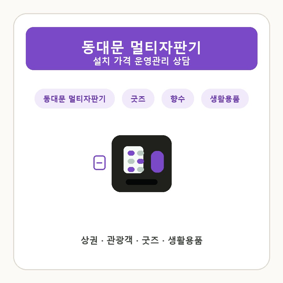 동대문 멀티자판기 썸네일