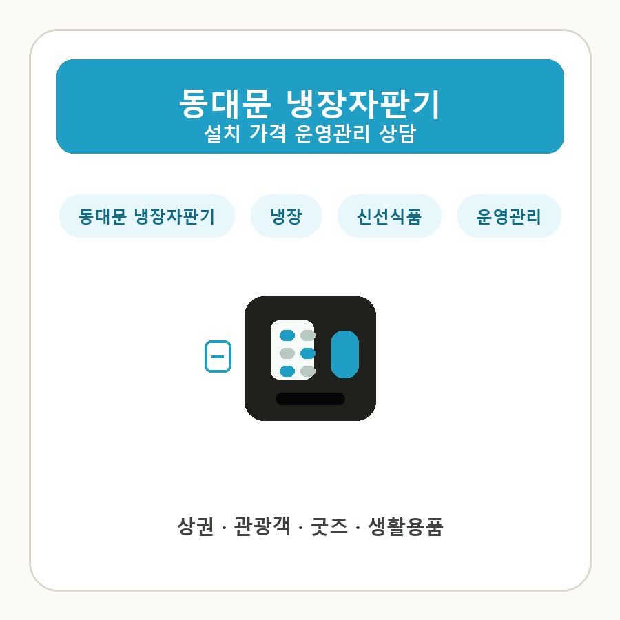 동대문 냉장자판기 썸네일