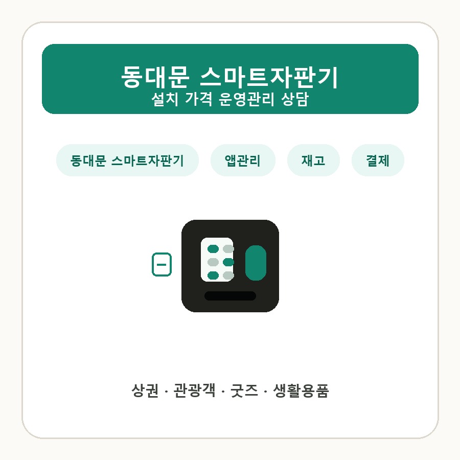동대문 스마트자판기 썸네일