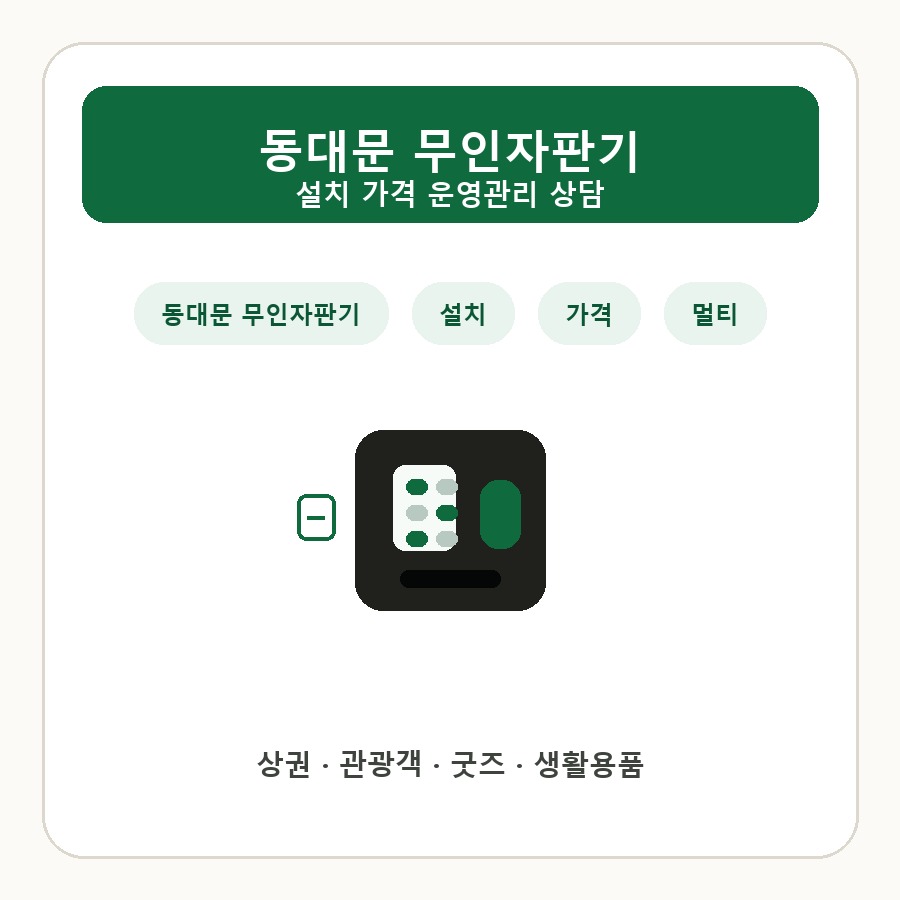 동대문 무인자판기 썸네일