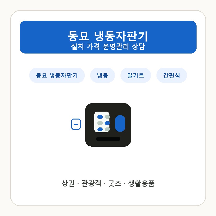 동묘 냉동자판기 썸네일