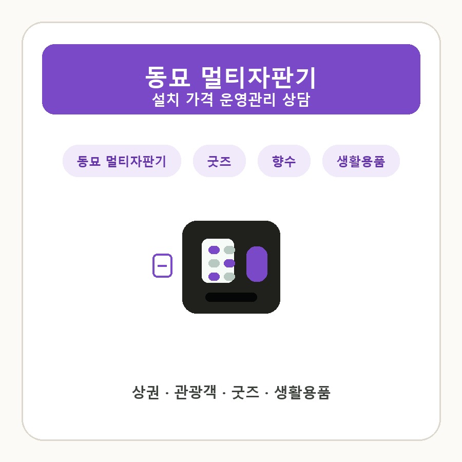 동묘 멀티자판기 썸네일