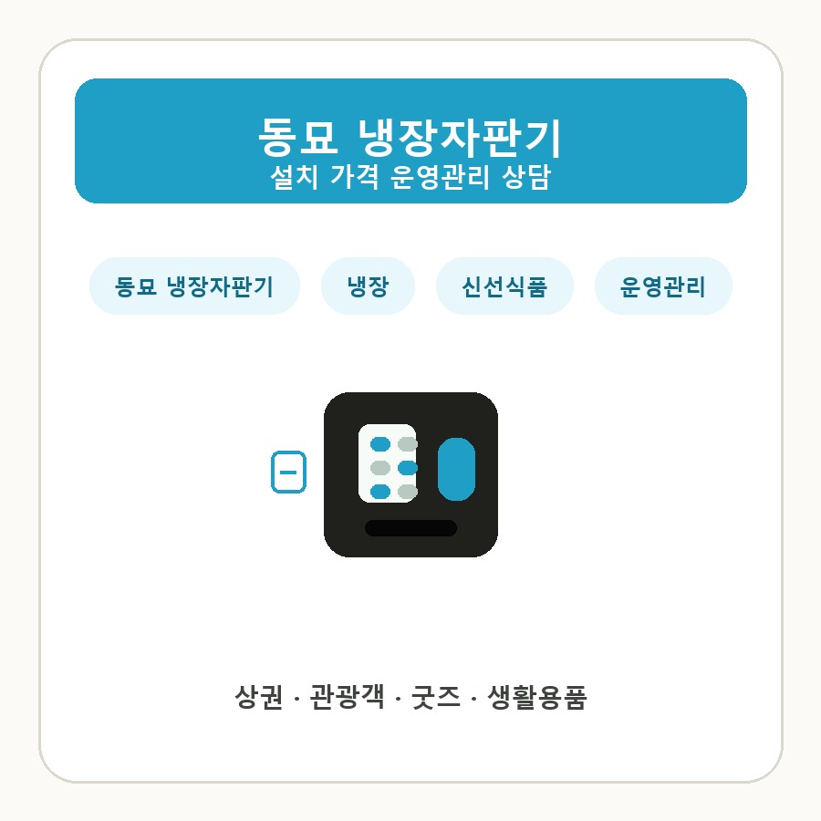 동묘 냉장자판기 썸네일