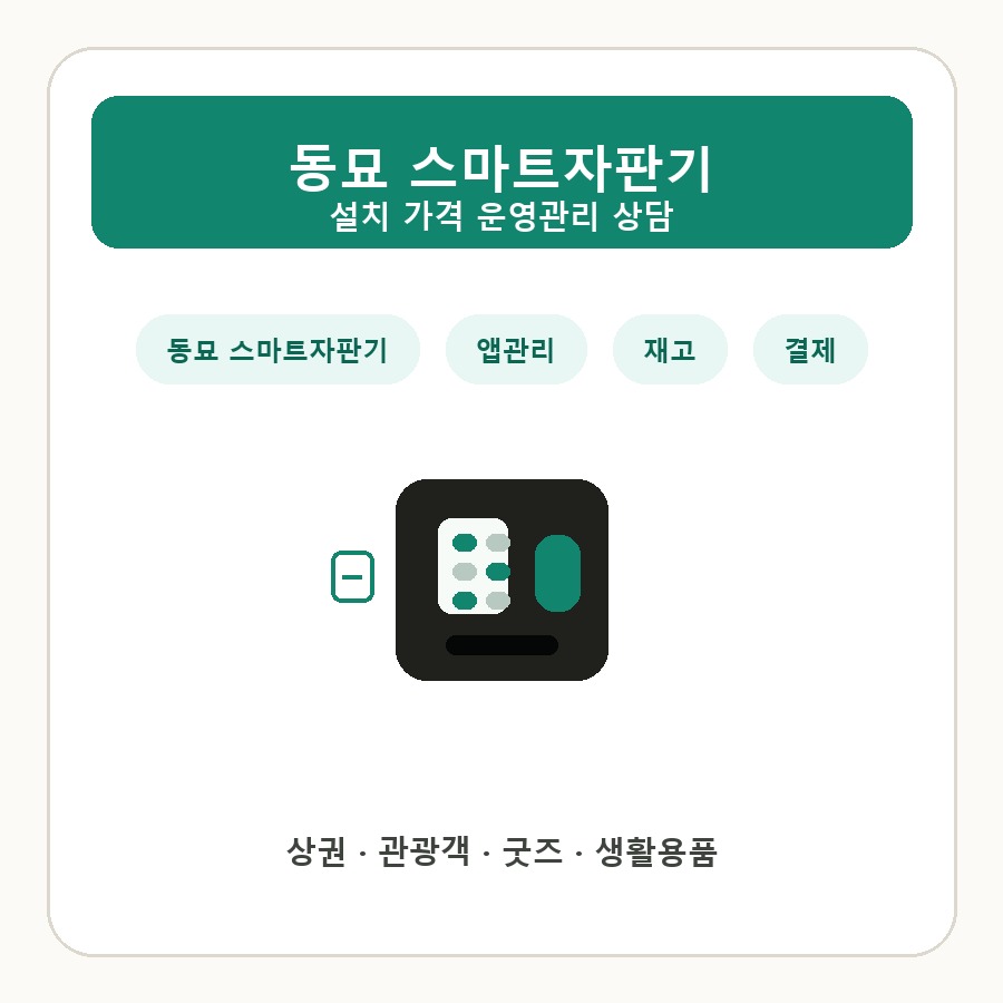 동묘 스마트자판기 썸네일