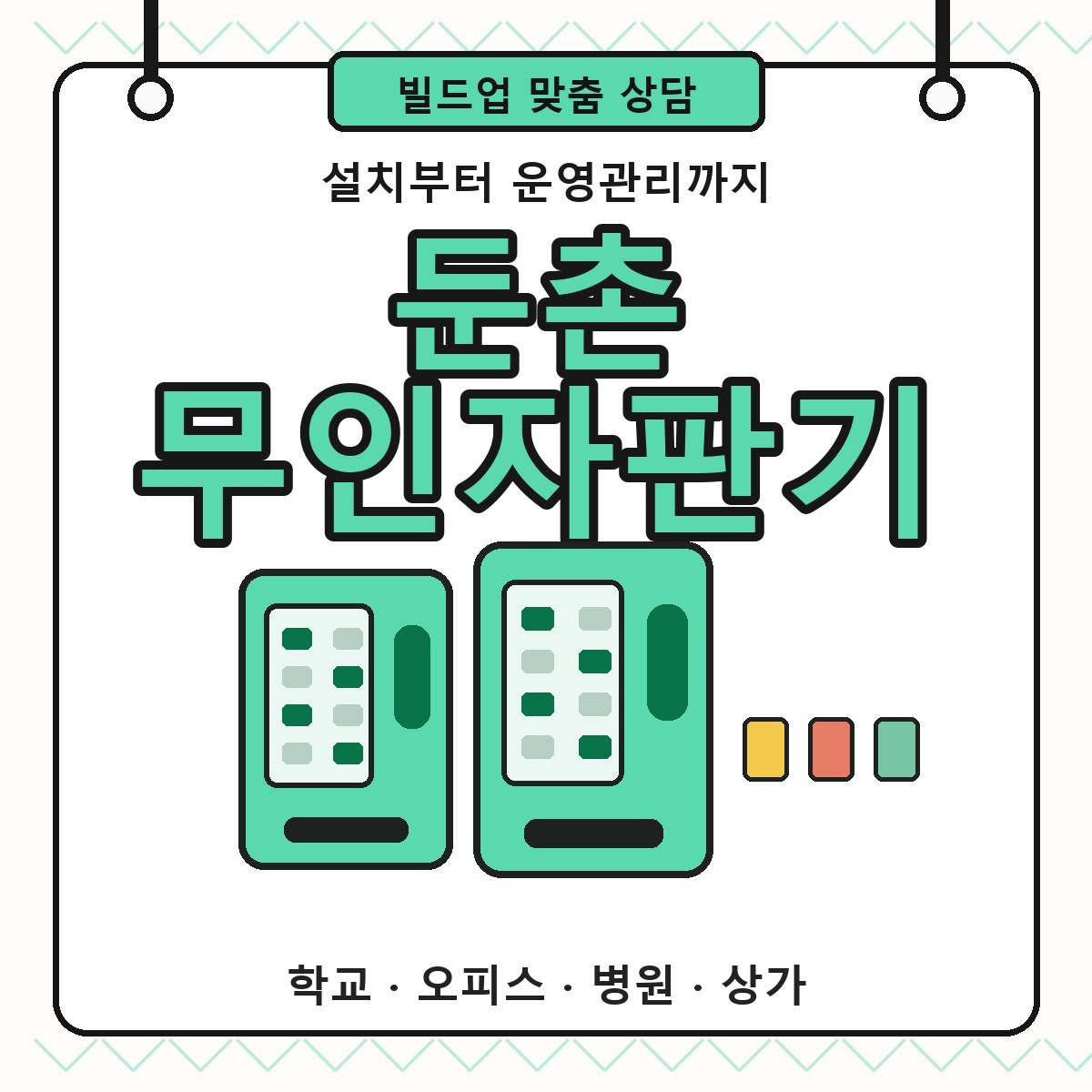 둔촌 무인자판기 설치 상담 썸네일
