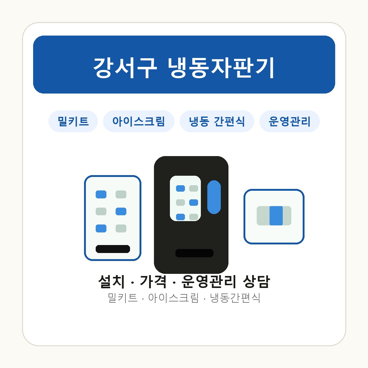 강서구 냉동자판기 썸네일