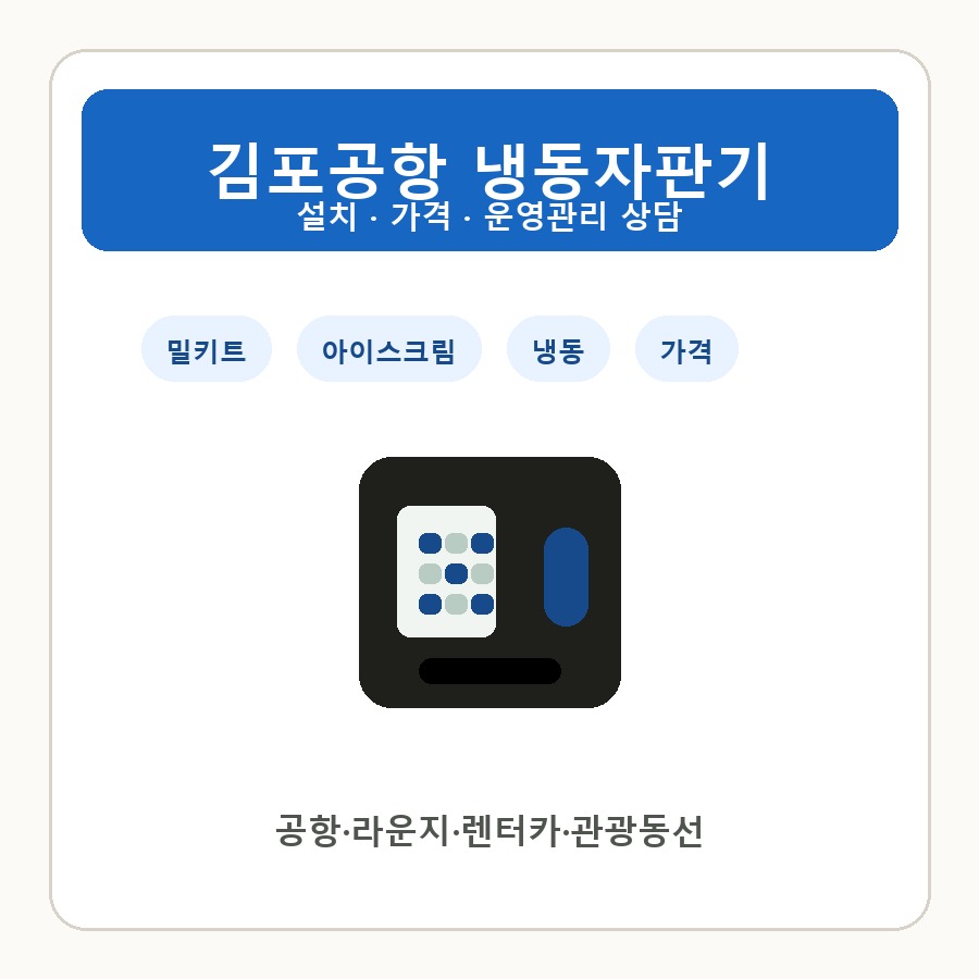 김포공항 냉동자판기 썸네일