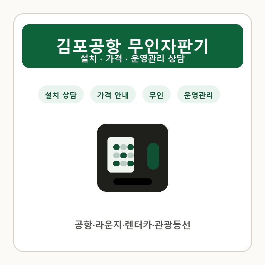 김포공항 무인자판기 썸네일