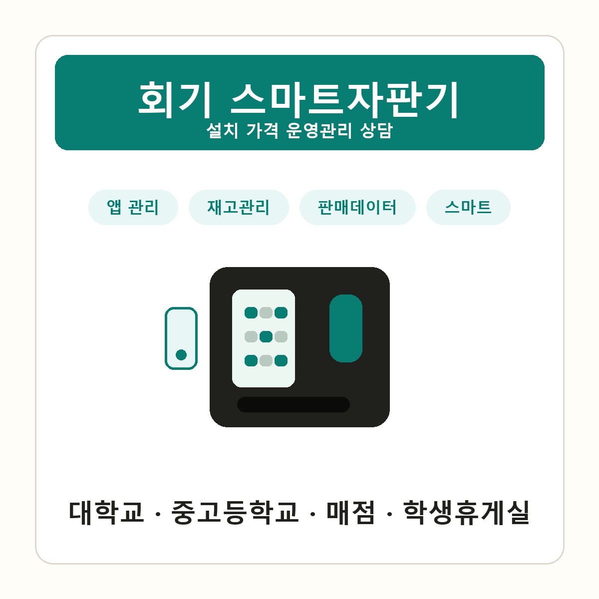 회기 스마트자판기 썸네일