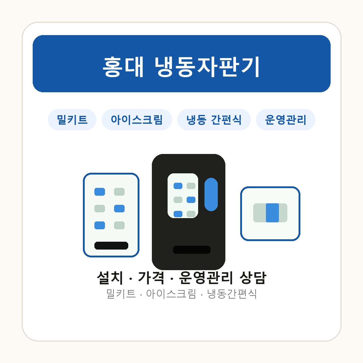 홍대 냉동자판기 썸네일