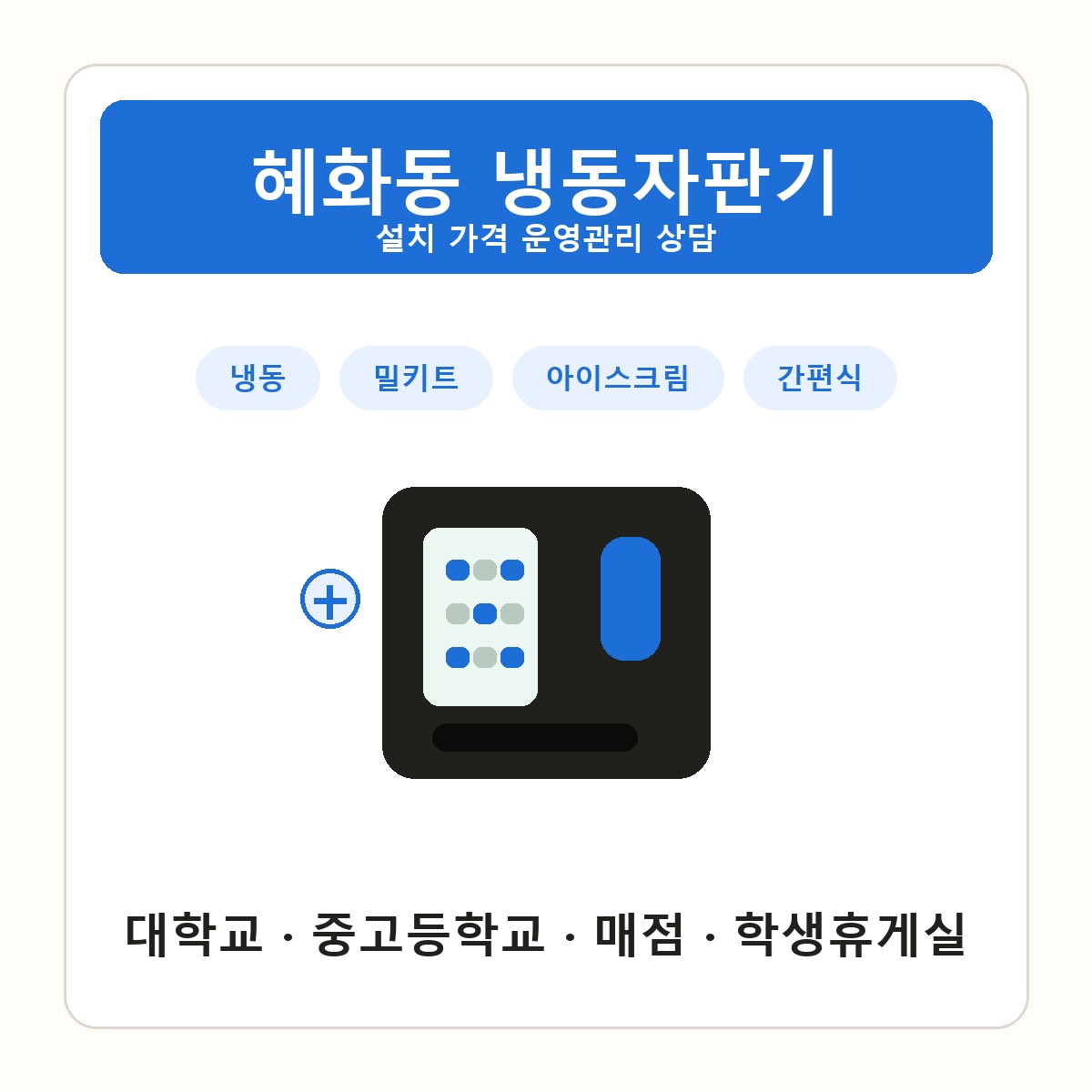 혜화동 냉동자판기 썸네일