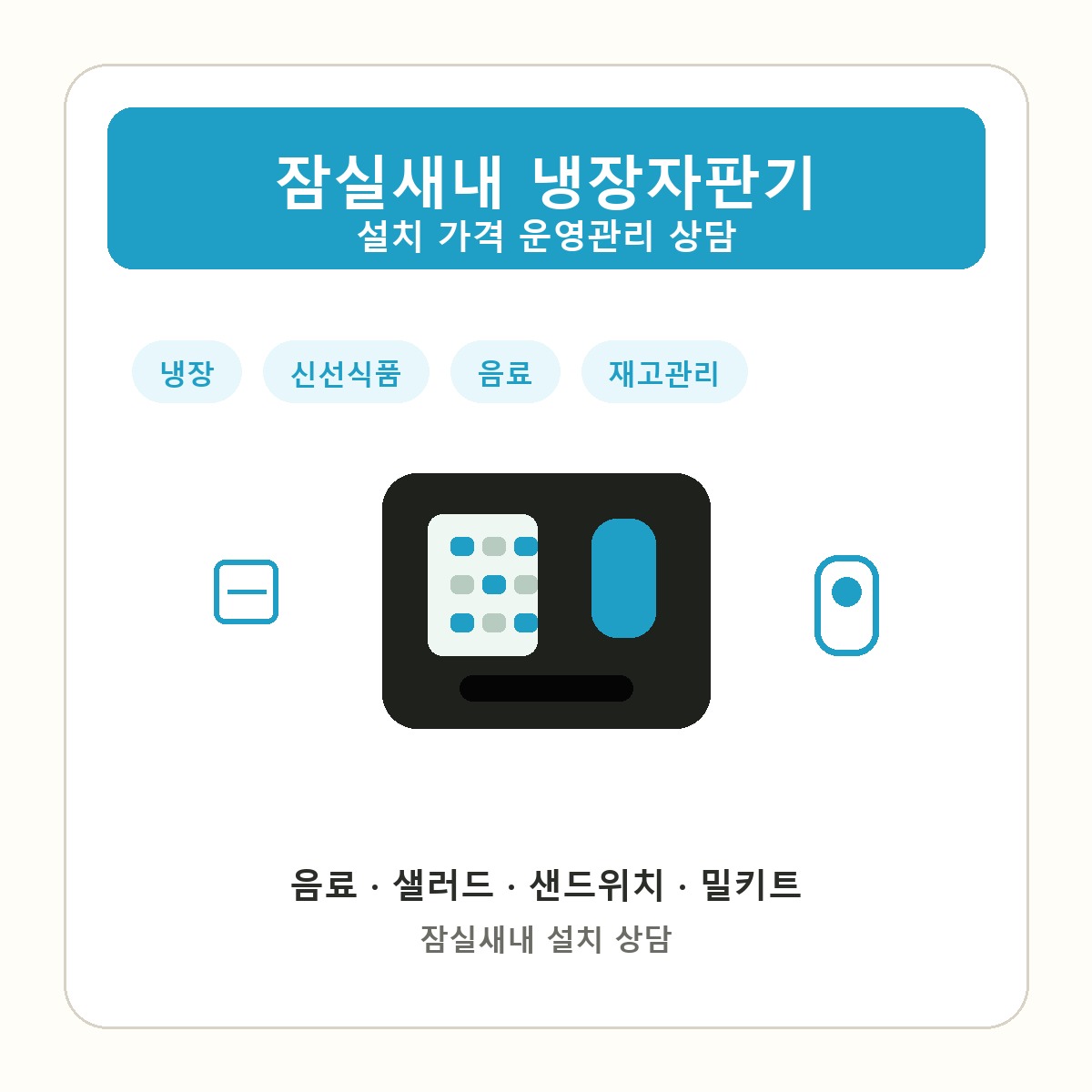 잠실새내 냉장자판기 썸네일