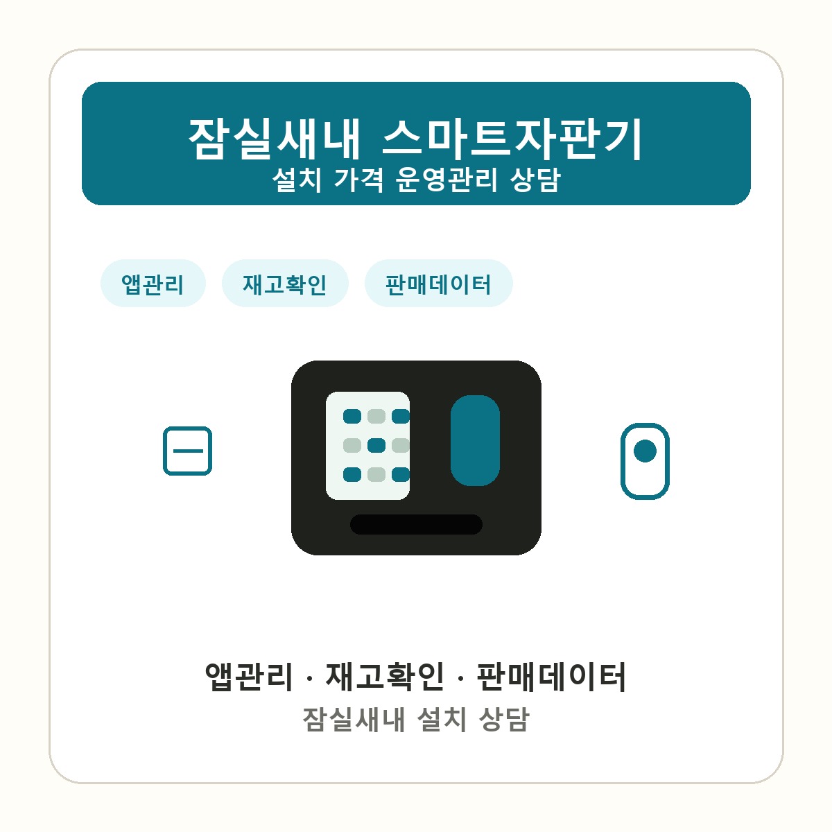 잠실새내 스마트자판기 썸네일