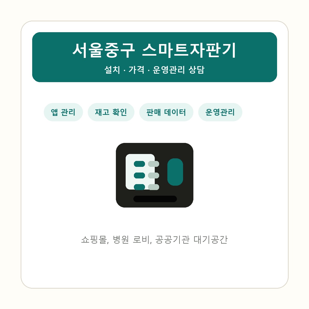 서울중구 스마트자판기 썸네일
