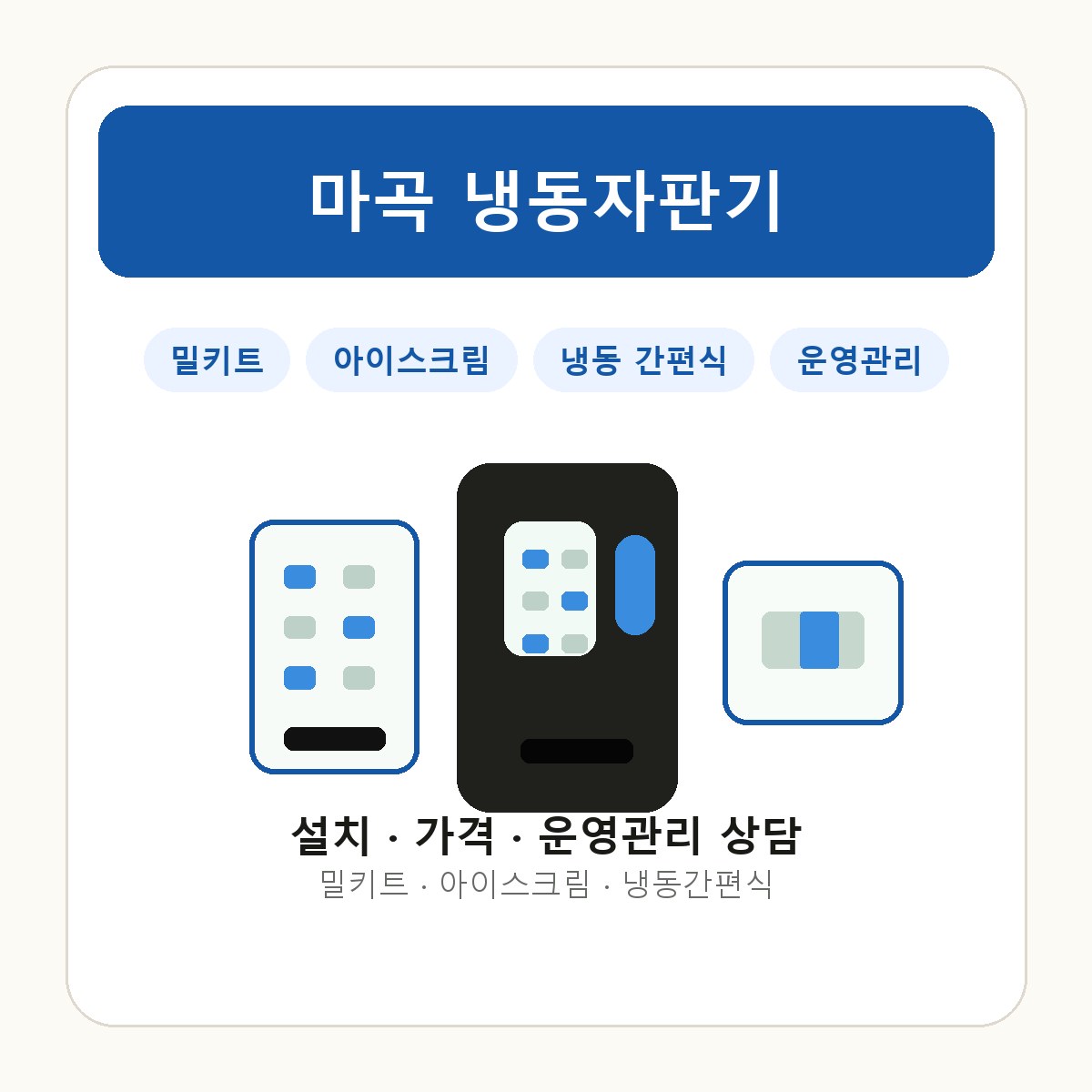 마곡 냉동자판기 썸네일