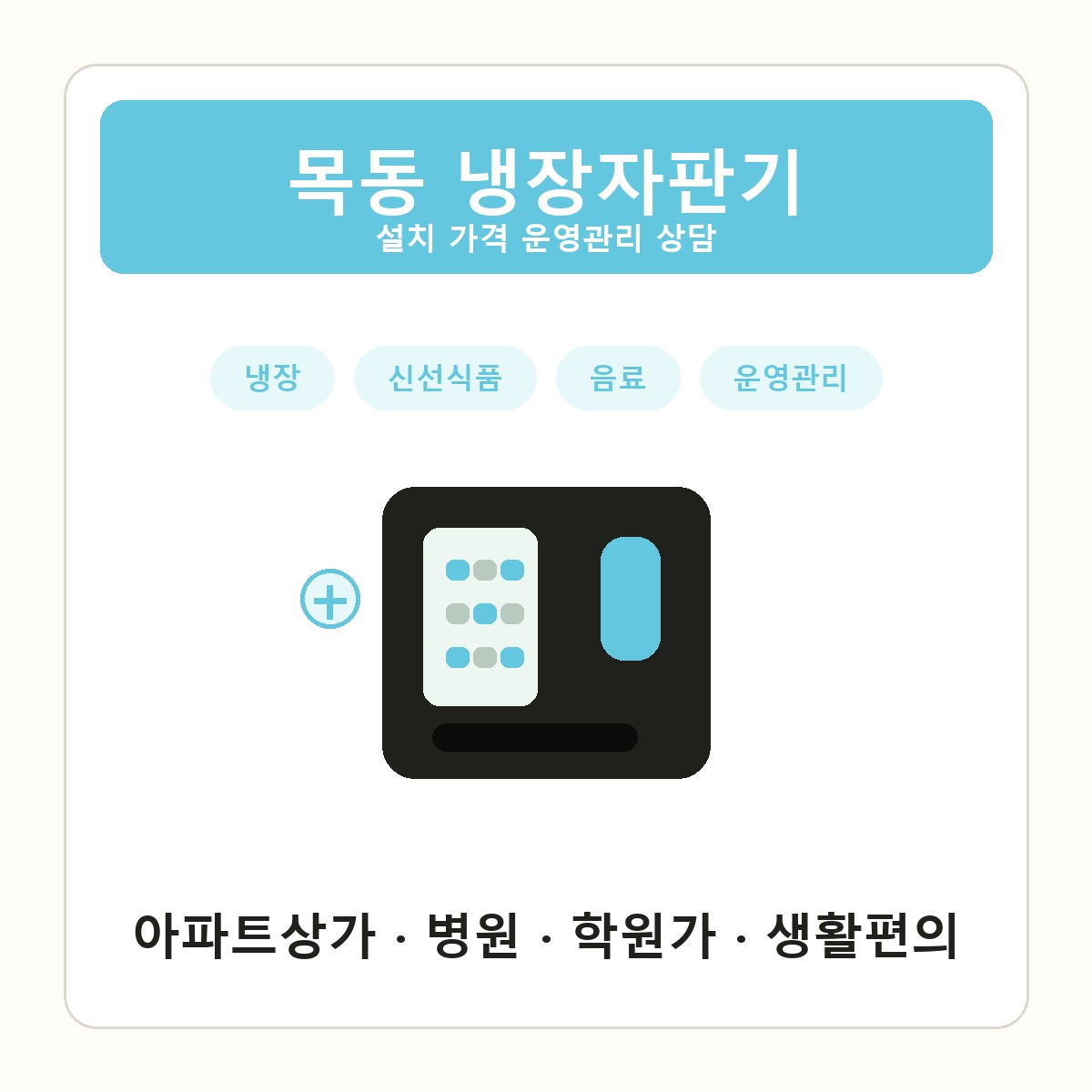 목동 냉장자판기 썸네일