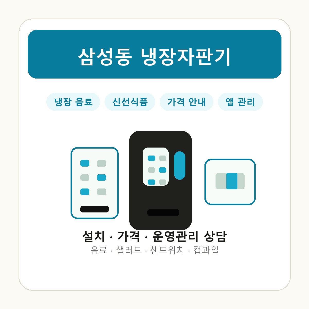 삼성동 냉장자판기 썸네일