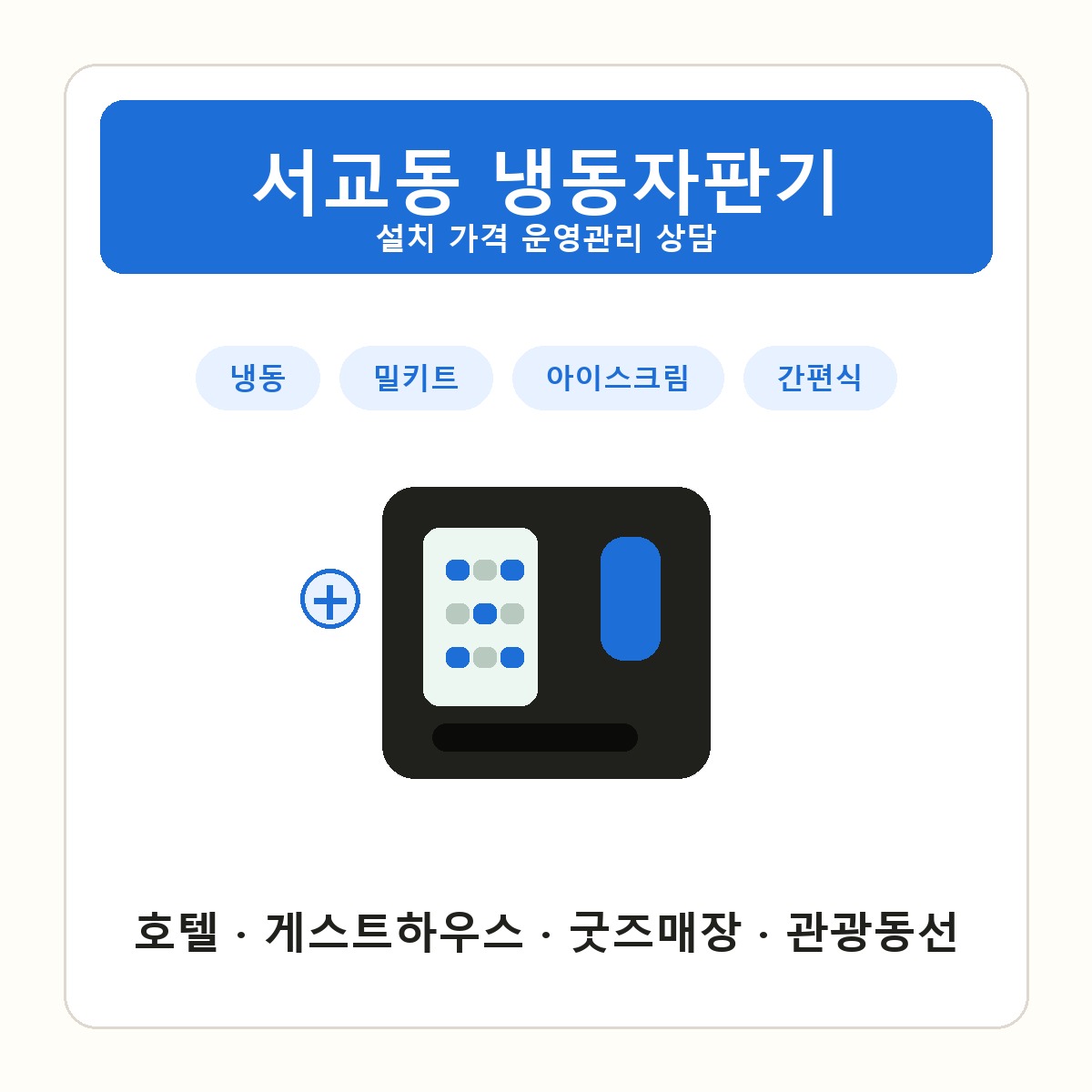 서교동 냉동자판기 썸네일
