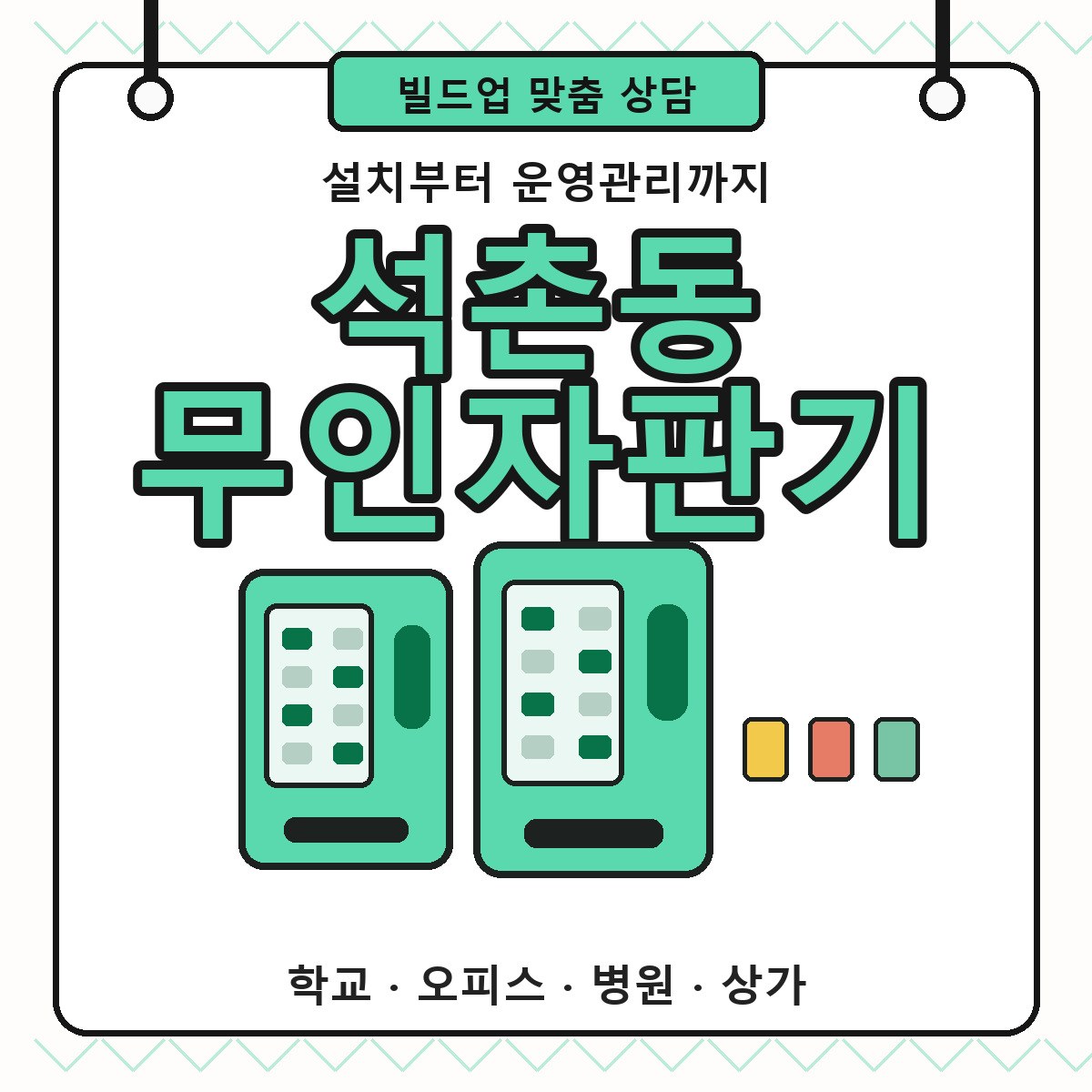 석촌동 무인자판기 썸네일