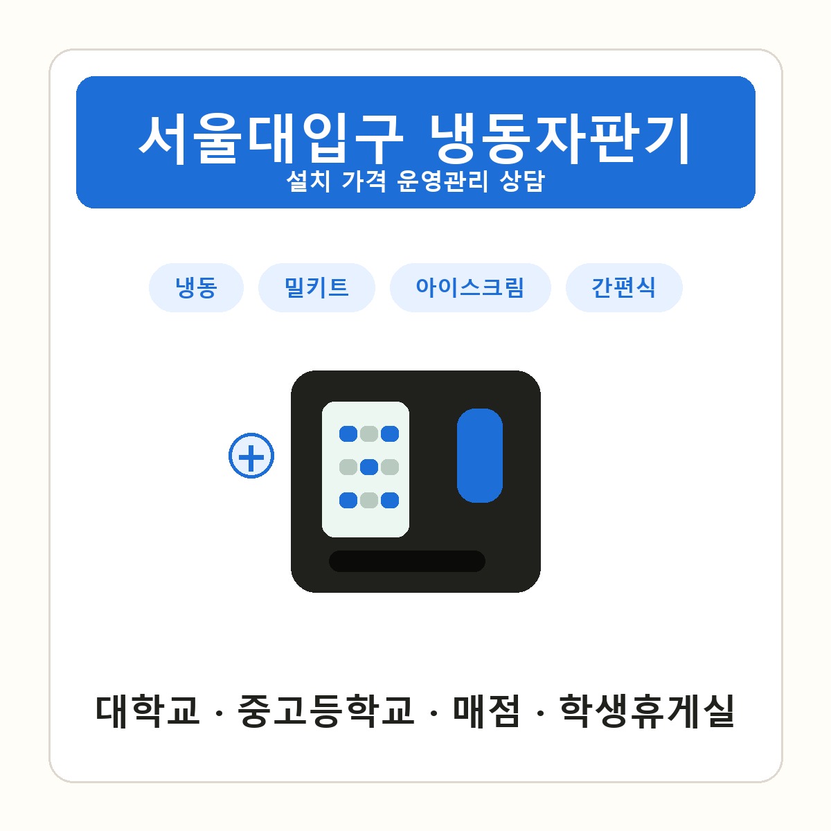 서울대입구 냉동자판기 썸네일