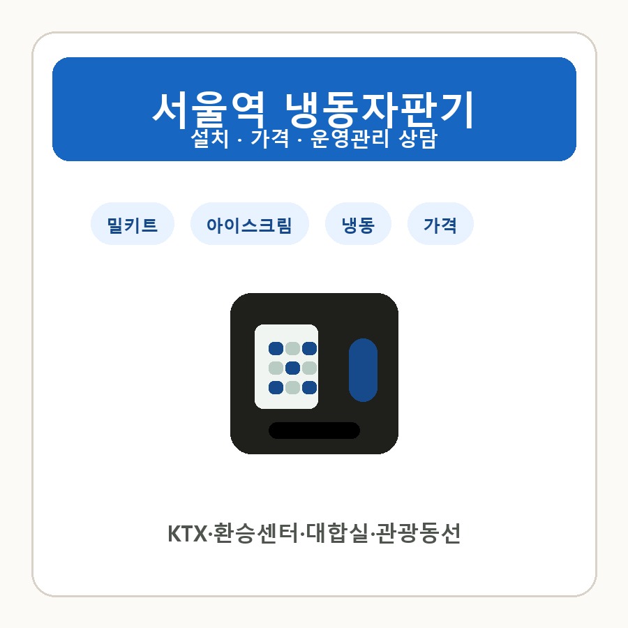 서울역 냉동자판기 썸네일