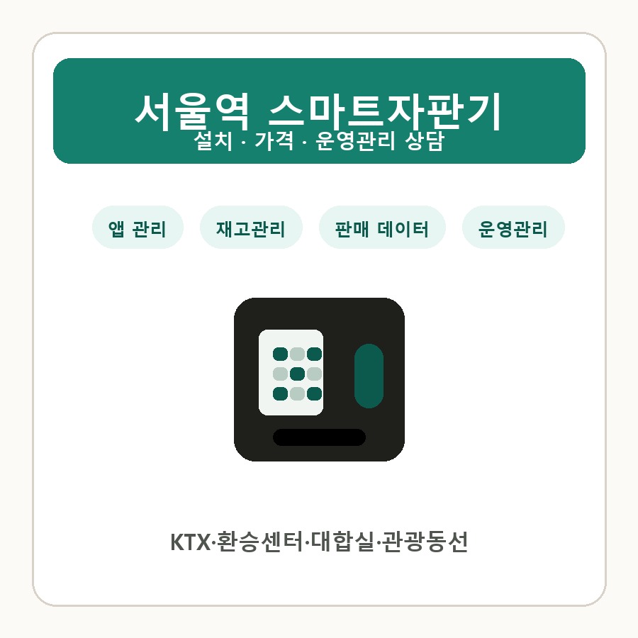 서울역 스마트자판기 썸네일