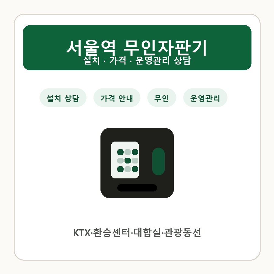 서울역 무인자판기 썸네일