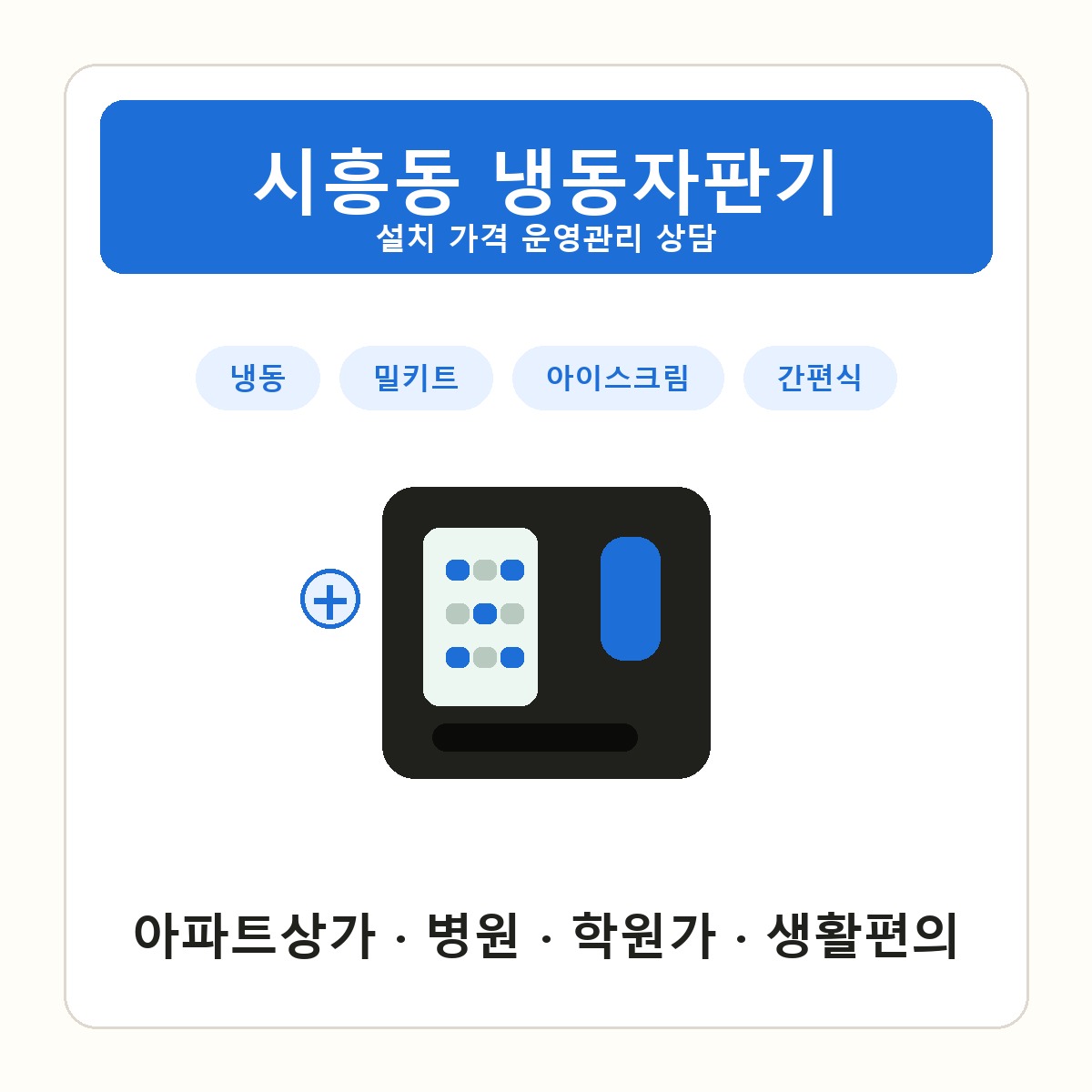 시흥동 냉동자판기 썸네일