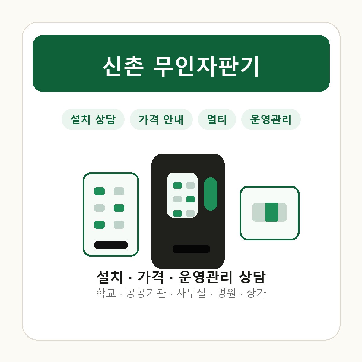 신촌 무인자판기 썸네일