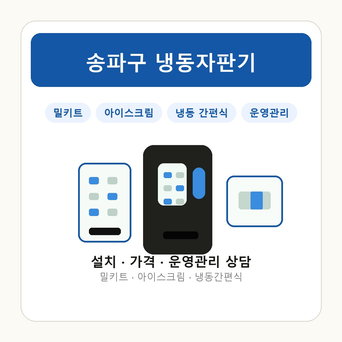 송파구 냉동자판기 썸네일