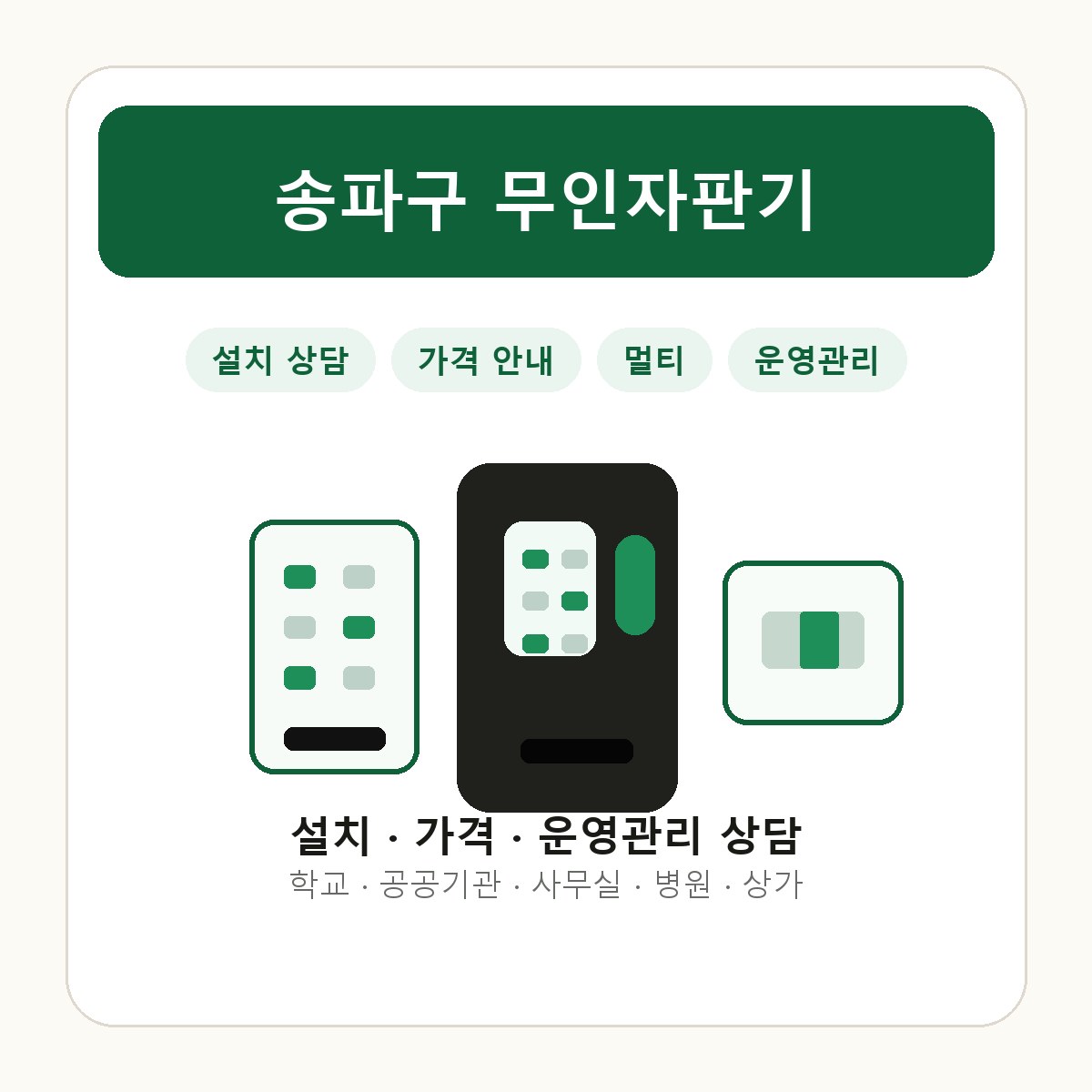 송파구 무인자판기 썸네일