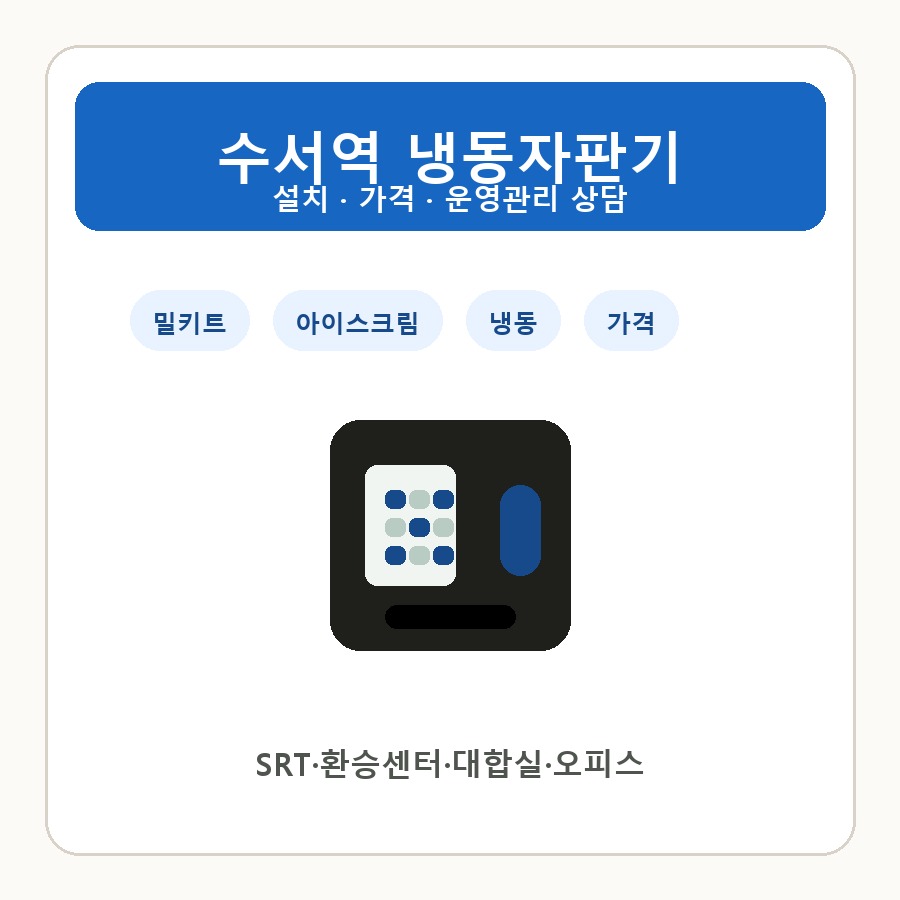 수서역 냉동자판기 썸네일