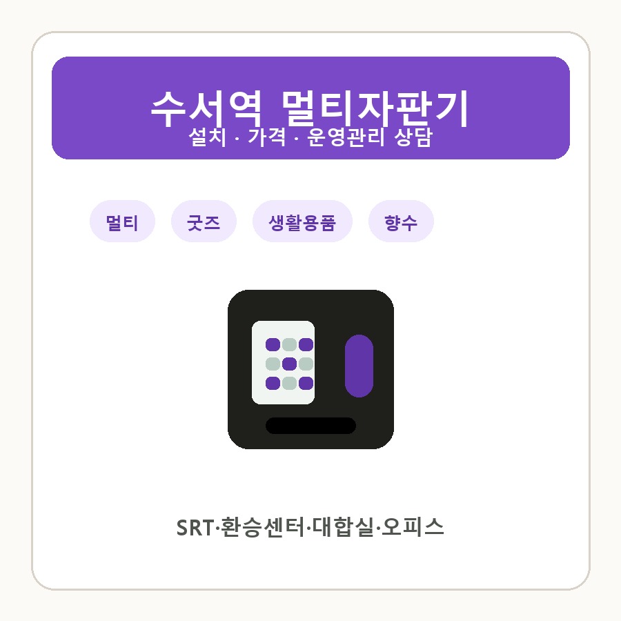 수서역 멀티자판기 썸네일