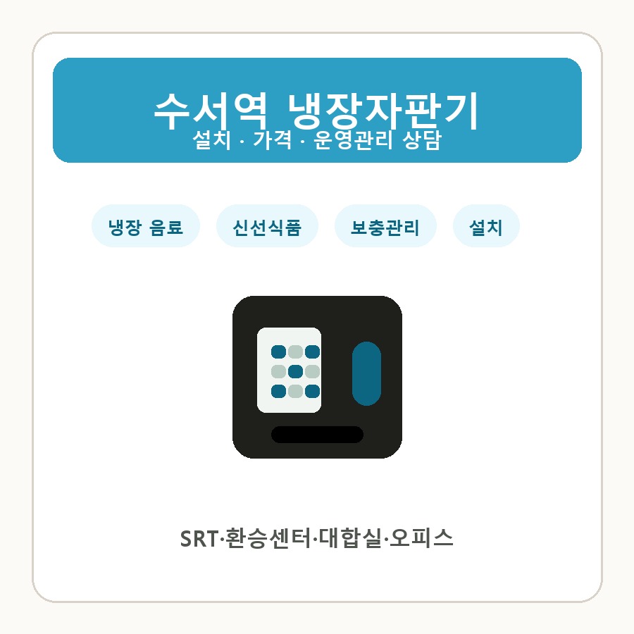 수서역 냉장자판기 썸네일